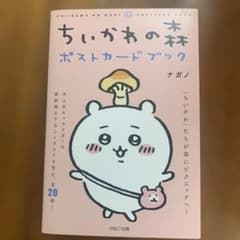 ちいかわの森 ポストカードブックのサムネイル