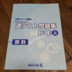 四谷大塚　週テスト問題集６年上のサムネイル