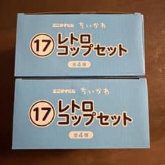 ちいかわ　エニマイくじ　17 レトロコップセット　2種類セットのサムネイル