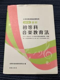 初等科音楽教育法 2017年　小学校教員養成課程用　音楽之友社　音楽 教科書のサムネイル