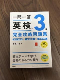 【値下げ】一問一答 英検3級 完全攻略問題集のサムネイル