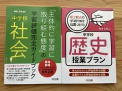 梅津雅美著：中学校社会科　学習評価　教育書2点セットのサムネイル