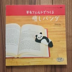 羊毛フェルトでつくる癒しパンダのサムネイル