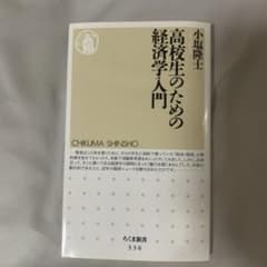 高校生のための経済学入門のサムネイル