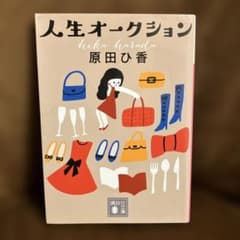 人生オークション/原田　ひ香のサムネイル