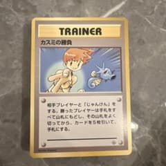 ポケモンカード 旧裏 カスミの勝負 1996年