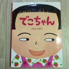 でこちゃんのサムネイル