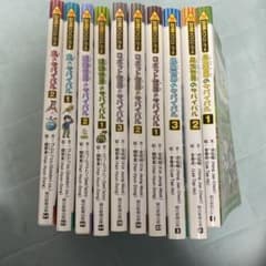 科学漫画サバイバルシリーズ 10冊のサムネイル