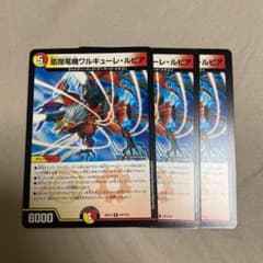 デュエマ 凰翔りゅう竜機ワルキューレ・ルピア 3枚セットのサムネイル