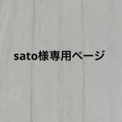 sato様専用ページのサムネイル