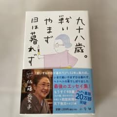 九十八歳。戦いやまず日は暮れずのサムネイル