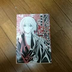 るろうに剣心の漫画（文庫版）のサムネイル