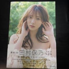 田村保乃 2nd 写真集 隣の席になりたいのサムネイル