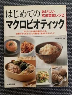 はじめてのマクロビオティックのサムネイル