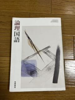 論理国語 筑摩書房のサムネイル