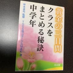 黄金の三日間・クラスをまとめる秘訣中学年のサムネイル