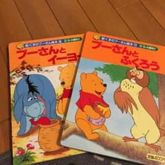 絵本  ぷーさん 2冊のサムネイル