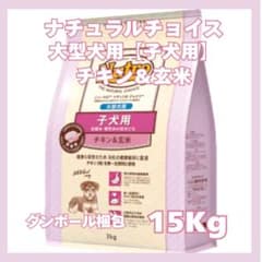 ニュートロ ナチュラルチョイス 大型犬 子犬用 チキン&玄米【15kg