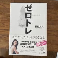 ゼロトレ ZERO TRAINING 羽が生えたように軽くなるのサムネイル