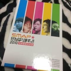 SMAP がんばりますっ‼︎ 2010 DVDのサムネイル