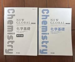 NEW GLOBAL 化学基礎 東京書籍のサムネイル