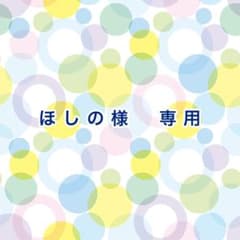 ほしの様　専用のサムネイル