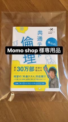 ☆Momo shop様専用品☆ 蔭山の共通テスト倫理のサムネイル
