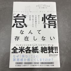 「怠惰」なんて存在しない 本のサムネイル