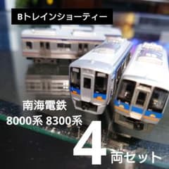 Bトレインショーティー】南海電鉄 8000系 8300系 4両セット - メルカリ
