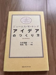 アイデアのつくり方　著者　ジェームス・W・ヤングのサムネイル