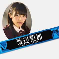 渡辺梨加 タオルのサムネイル