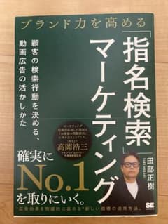 ブランド力を高める「指名検索」マーケティング 顧客の検索行動を決める、動画広告…のサムネイル
