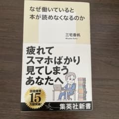 なぜ働いていると本が読めなくなるのか　三宅香帆のサムネイル