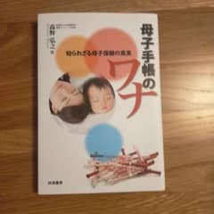 母子手帳のワナ : 知られざる母子保健の真実のサムネイル