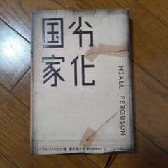 分化国家 ニーアル・ファーガソンのサムネイル