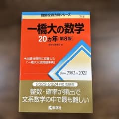 一橋大の数学 20カ年 第8版のサムネイル