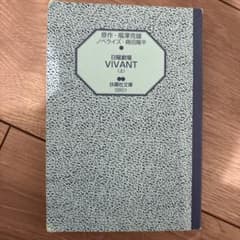 日曜劇場 VIVANT (上) 扶桑社文庫のサムネイル