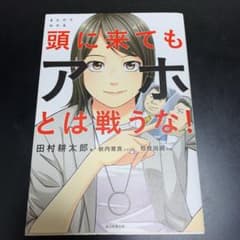 まんがでわかる頭に来てもアホとは戦うな!のサムネイル