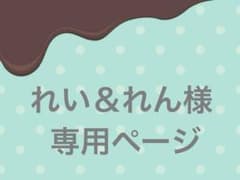 ☆専用ページ☆のサムネイル