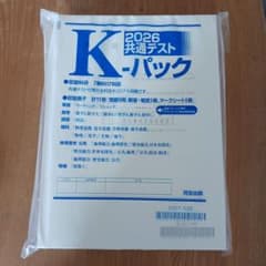 2026 共通テストK-パック 河合出版のサムネイル