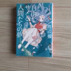 自由なサメと人間たちの夢のサムネイル