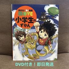 講談社の動く図鑑MOVE 小学生のずかん DVD付き※カバーなし - メルカリ