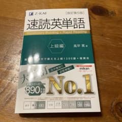 速読英単語 上級編[改訂第5版]のサムネイル