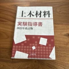 土木材料 実験指導書 2025年改訂版のサムネイル