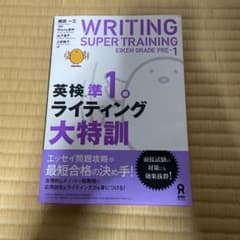 み*な様 英検準1級　ライティング大特訓のサムネイル
