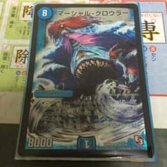 デュエルマスターズ マーシャルクロウラーのサムネイル