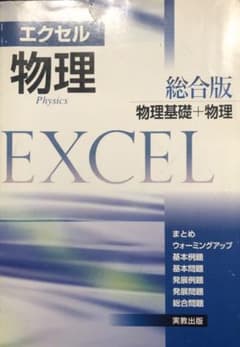 エクセル物理総合版 物理基礎+物理のサムネイル