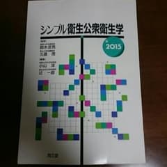 シンプル衛生公衆衛生学のサムネイル