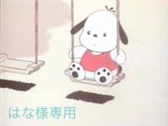 はな様専用のサムネイル