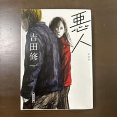 悪人 新装版 吉田修一 朝日文庫のサムネイル